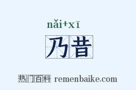 乃昔是什么意思的图片